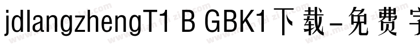 jdlangzhengT1 B GBK1下载字体转换